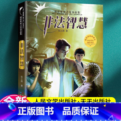 非法智慧 [正版]霹雳贝贝之父金品集 非法智慧 张之路著 中国安徒生奖得主 神秘系列少儿科幻小说故事书6-12岁四五六年
