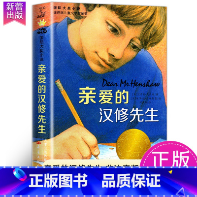 亲爱的汉修先生 [正版]苹果树上的外婆国际大奖小说系列全套适合小学生三年级四年级五六年级看的课外阅读书籍新蕾出版社青少年