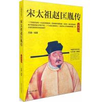 正版新书]宋太祖赵匡胤传范鑫9787202130193