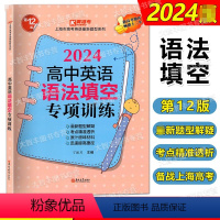 2024高中英语语法填空专项训练 高中通用 [正版]2024高中英语语法填空专项训练 上海市新高考英语新题型系列 第12