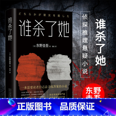 [正版]谁杀了她 东野圭吾著袁斌译随书附赠书签一本需要读者寻找答案的长篇侦探悬疑推理小说