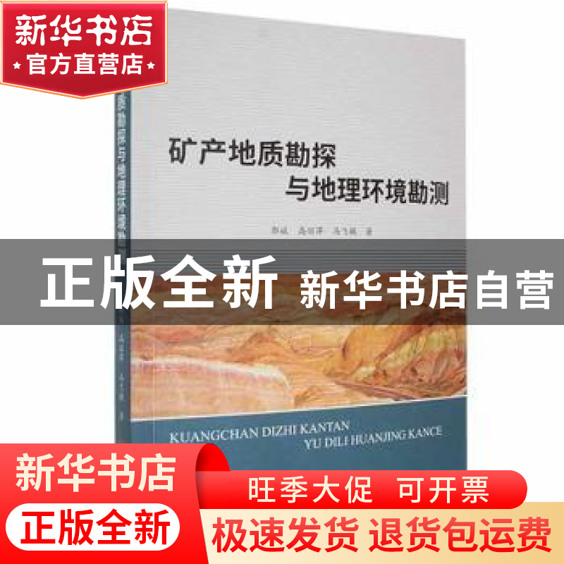 正版 矿产地质勘探与地理环境勘测 郭斌,高丽萍,马飞敏著 中国