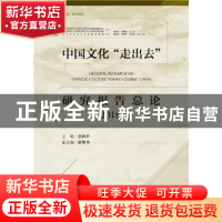 正版 中国文化“走出去”研究报告总论:2018:2018 张西平 社会科