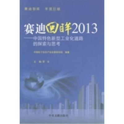 正版新书]赛迪回眸2013:中国特色新型工业化道路的探索与思考罗
