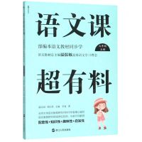 [N]语文课超有料(7上部编本语文教材同步学)-9787213092831