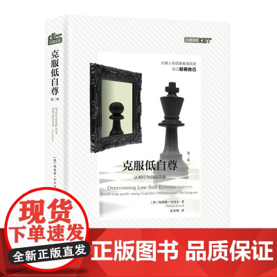 克服低自尊(第二版) 梅勒妮·芬内尔 上海社会科学院出版社 正版书籍
