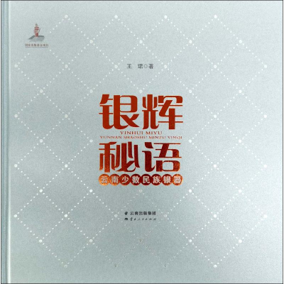 醉染图书银辉秘语 云南少数民族银器9787222180307