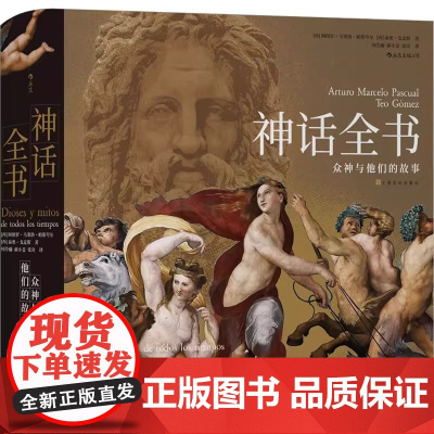 精装 众神与他们的故事希腊埃及众神波斯神话故事了解六百余幅 读这一本就够了 泰奥·戈麦斯 上海文化出版社 正版书籍