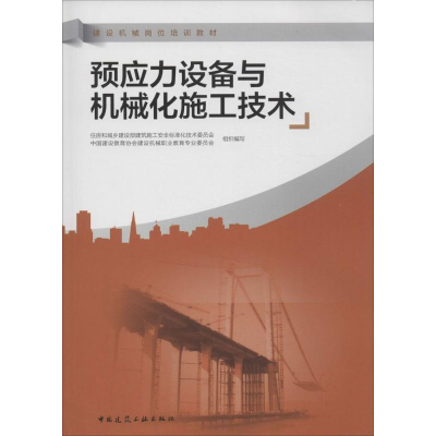醉染图书预应力设备与机械化施工技术9787112179831