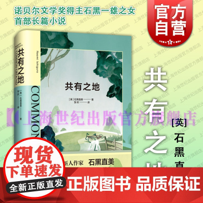共有之地 诺贝尔文学奖得主石黑一雄之女石黑直美上海译文出版社社会阶层朋友友谊霸凌青春期文学长篇小说 另著逃生路线