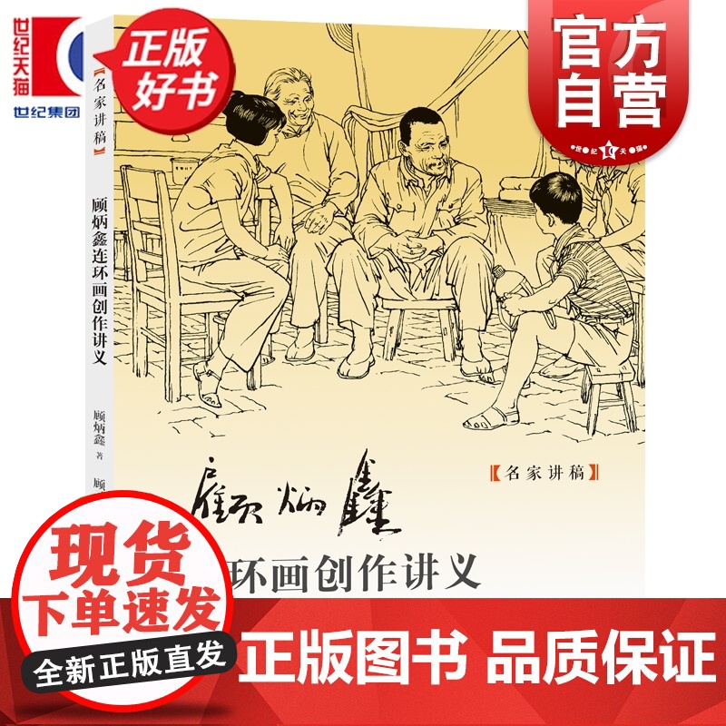 顾炳鑫连环画创作讲义 名家讲稿 中国著名连环画版画国画家顾炳鑫著上海人民美术出版社艺术理论连环画创作方法论