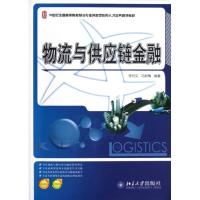 正版新书]物流与供应链金融李向文9787301211359