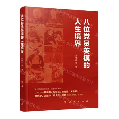 [N]八位党员英模的人生境界-9787010234564