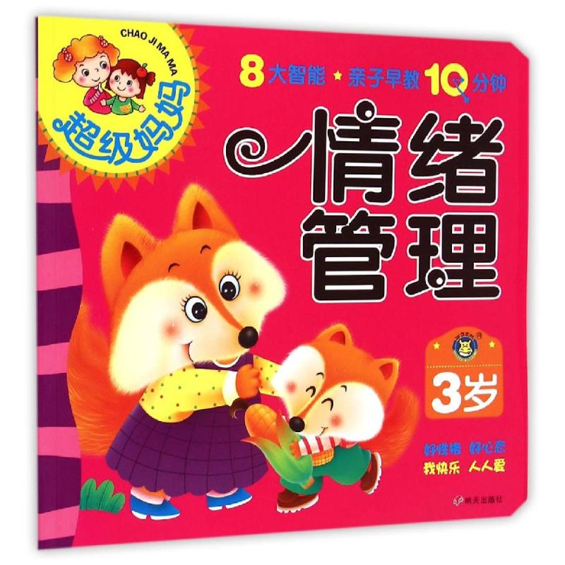 [M]3岁情绪管理/超级妈妈.亲子早教10分钟-9787533283018