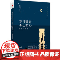 林清玄:岁月静好 不忘初心(精装典藏版) 林清玄经典作品 收录朗读者蒋雯丽动情朗诵名篇百合花开 文学散文随笔正版