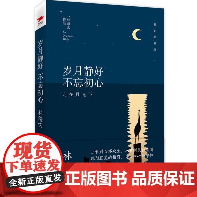 林清玄:岁月静好 不忘初心(精装典藏版) 林清玄经典作品 收录朗读者蒋雯丽动情朗诵名篇百合花开 文学散文随笔正版