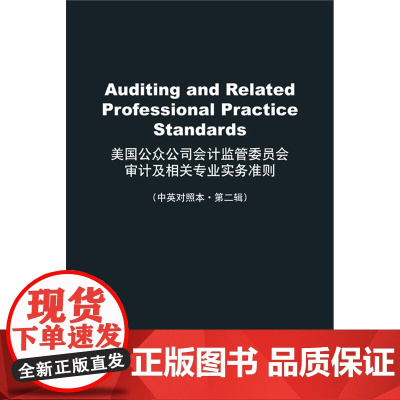 W正版 美国公众公司会计监管委员会审计及相关专业实务准则 法律出版社