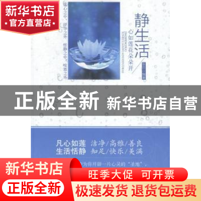 正版 静生活:心如莲花朵朵开 张月编著 北京理工大学出版社 97875