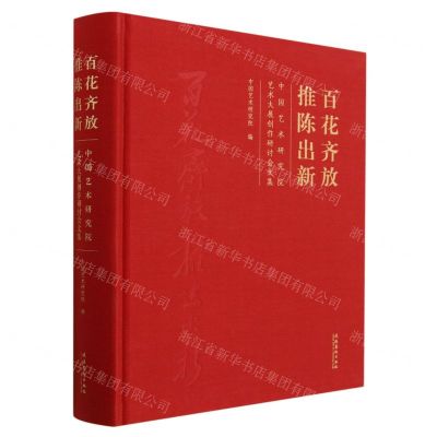 [N]百花齐放推陈出新(中国艺术研究院艺术大展创作研讨会文集)(精)-9787503972614