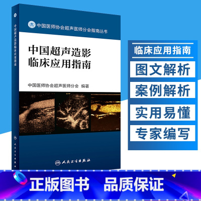 [正版]中国超声造影临床应用指南中国医师协会超声医师分会指南丛书人民卫生出版社超声诊断学超声医学书籍医学影像学可搭配奈
