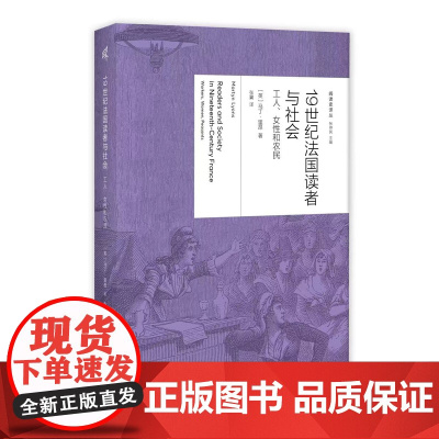 阅读史译丛 19世纪法国读者与社会:工人、女性和农民 [英]马丁·里昂/著 文化史 宗教 阶级 广西师范大学出版社