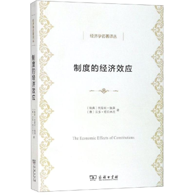 [M]制度的经济效应-9787100171151