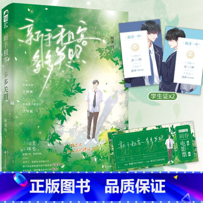 [正版] 新手租客,多多关照 顾溪山 青春校园双男主少年成长救赎纯爱小说实体书籍 原名《做一和第一不可兼得》