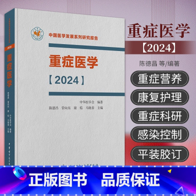 [正版] 重症医学 2024 陈德昌 管向东 等主编 中华医学电子音像出版社 中国医学发展系列研究报告 脓毒症 重症感