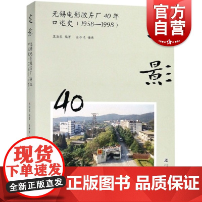 定影(无锡电影胶片厂40年口述史) 上海文化出版社