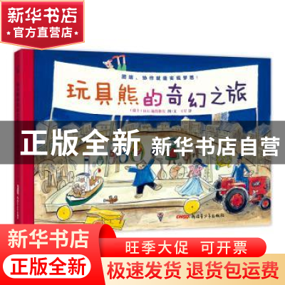 正版 玩具熊的奇幻之旅 [瑞士]H.U.施特格尔 新疆青少年出版社 97