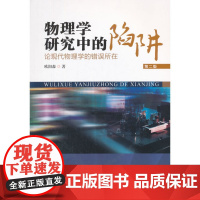 物理学研究中的陷阱——论现代物理学的错误所在(第二版)