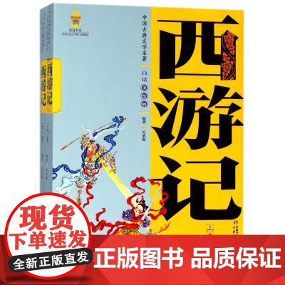 西游记(上下卷)(美绘版)/中国古典文学名著 中国少年儿童出版社 (明)吴承恩 著