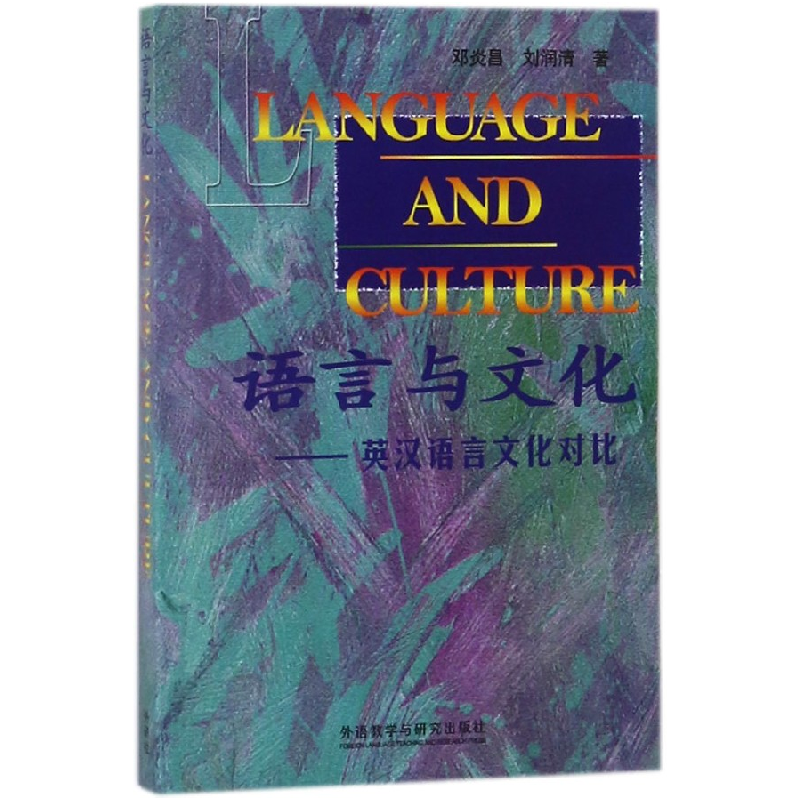 音像语言与文化--英汉语言文化对比邓炎昌