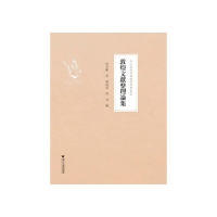 正版新书]敦煌文献整理论集郭在贻9787308177825