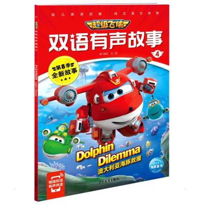 超级飞侠双语有声故事4:澳大利亚海豚救援