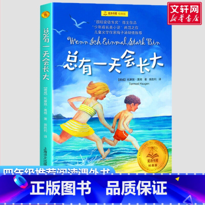 总有一天会长大 [正版]总有一天会长大 妈妈走了四年级夏洛书屋西顿动物记+兔子坡+怪医杜拉德+安徒生童话+吹牛大王历险记