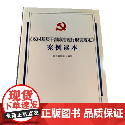 《农村基层干部廉洁履行职责规定》案例读本 中国方正出版社