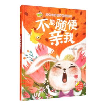 正版新书]培养自我保护意识绘本 不能随便亲我刘宝恒编,刘宝恒