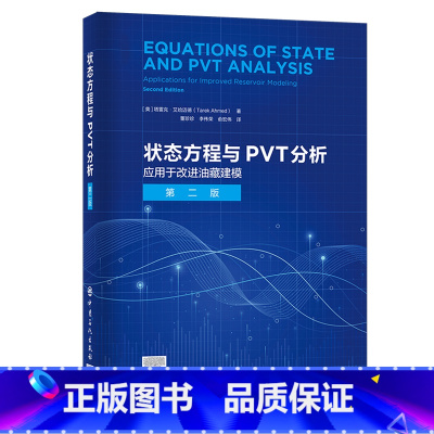 [正版]状态方程与PVT分析 中国石化出版社