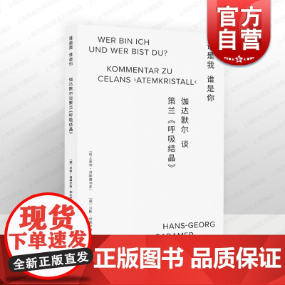 2023豆瓣年度书单]谁是我谁是你 伽达默尔谈策兰呼吸结晶 纸上造物诗歌课汉斯格奥尔格伽达默尔著作德国文学外国诗歌上海文
