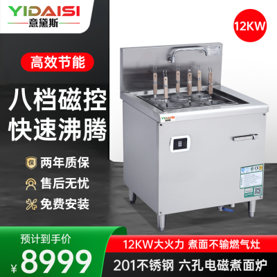 意黛斯 YDS-12ZM6商用多功能煮面炉 云吞米线米粉自动关东煮麻辣烫烫面汤粉炉 6眼六孔不锈钢电热煮面机立式12KW