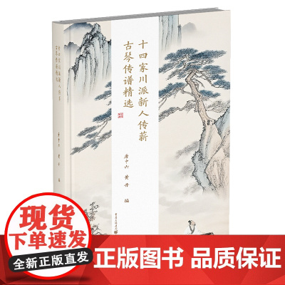 正版《十四家川派新人传薪古琴传谱精选》唐中六、黄丹著 重庆出版社 承川派古琴扬民族音乐文化音乐古琴传统音乐传统乐器