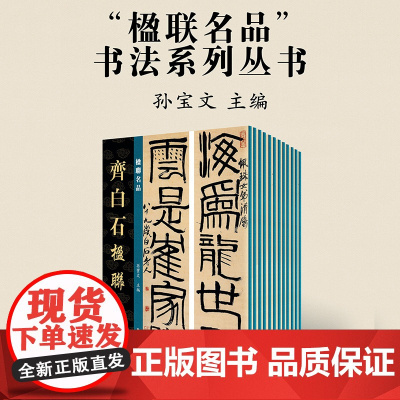 单册任选楹联名品系列丛书郑板桥楹联白蕉楹联孙宝文主编楹联名品行书四言联草书书法临摹繁体旁注毛笔书法字帖学习湖南美术出版社