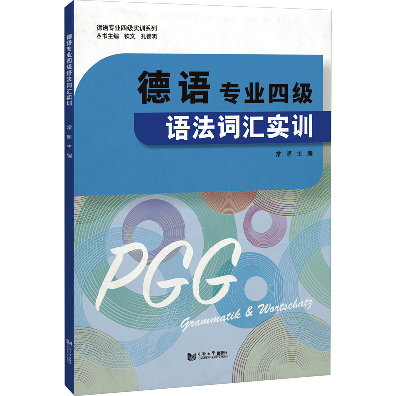 音像德语专业四级语法词汇实训常晅,钦文,孔德明 编