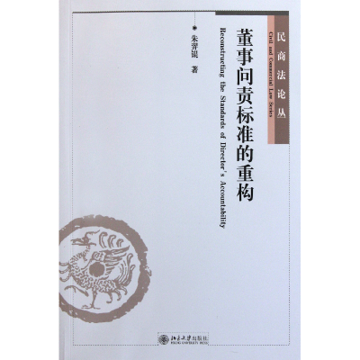 音像董事问责标准的重构/民商丛朱羿锟