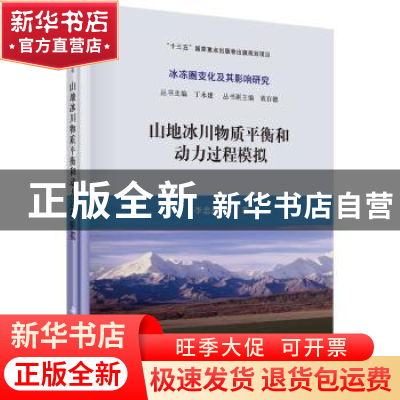 正版 山地冰川物质平衡和动力过程模拟 李忠勤 等 科学出版社 978