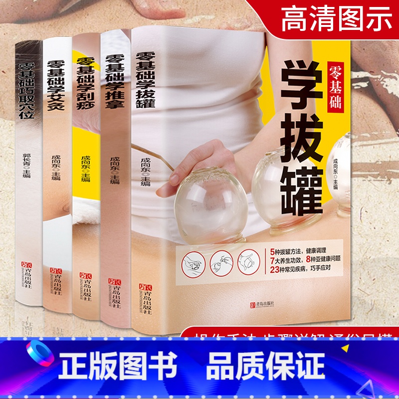 [正版]5册零基础学艾灸+推拿+刮痧+拔罐+巧取穴位书籍图解手法家用人体经络穴位书零基础学会艾灸对症按摩中医理疗健康养