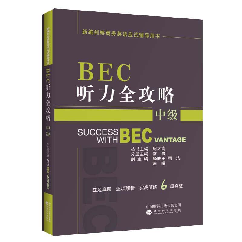 正版新书]BEC听力全攻略(中级)(第3版修订版)周之南978751419659