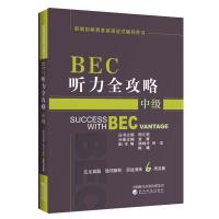正版新书]BEC听力全攻略(中级)(第3版修订版)周之南978751419659