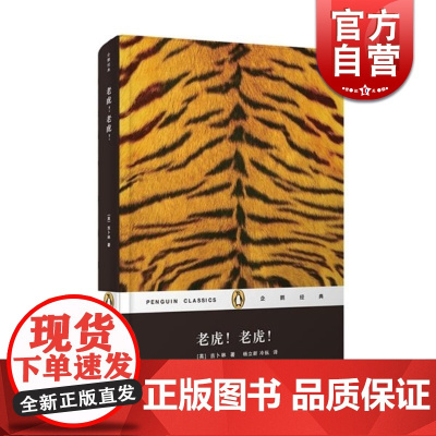 老虎!老虎! 企鹅经典丛书精装版吉卜林世界名著杨立新译本青少年智慧启迪童年美妙幻想上海文艺出版社正版书籍外国小说